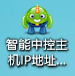 智能中控主机如何查看IP地址及修改？