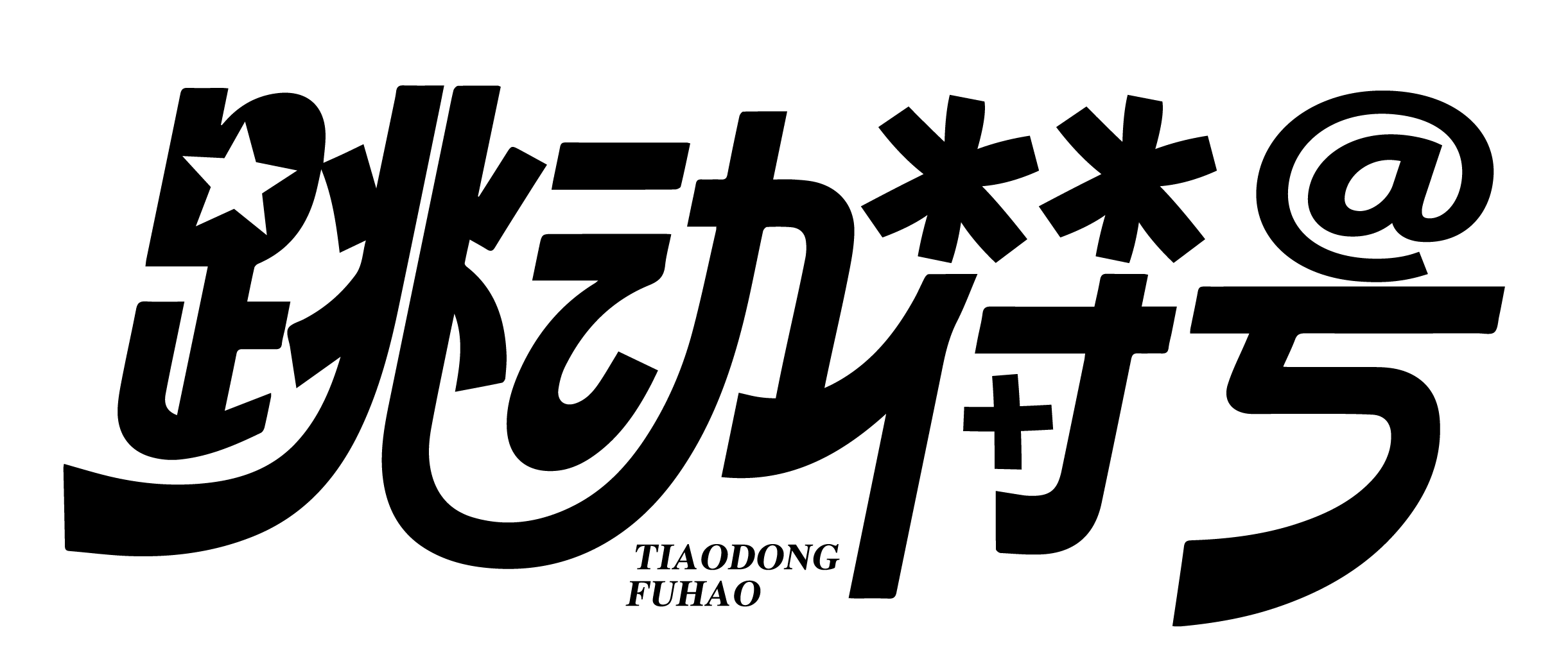 跳动符号